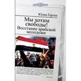 russische bücher: Герлах Юлия - Мы хотим свободы! Восстание арабской молодежи