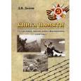 russische bücher: Долгов Дмитрий Владимирович - Книга памяти 116 стрелковой дивизии первого формирования (1939-1941)