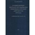 russische bücher: Фонкич Борис Львович - О современных методах исследования греческих и русских документов XVII века. Критические заметки