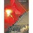 russische bücher: Эрлих Сергей Ефроимович - Метафора мятежа: декабристы в политической риторике путинской России