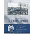 russische bücher: Ильин Павел Владимирович - Между заговором и престолом: Я. И. Ростовцев в событиях междуцарствования 1825 года