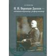 russische bücher: Исмаил-Заде Д. И. - И. И. Воронцов-Дашков - администратор, реформатор