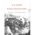 russische bücher: Лапин В. В. - История Кавказской войны. Пособие к лекционному курсу