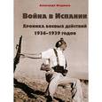 russische bücher: Изединов Александр А. - Война в Испании. Хроника боевых действий 1936-1939 годов