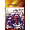 russische bücher: Саянский Лев Александрович - Этапы разрушения России
