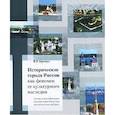 russische bücher: Крогиус В. Р. - Исторические города России