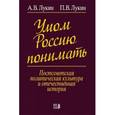 russische bücher: Лукин Александр Владимирович - Умом Россию понимать