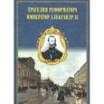 russische bücher: Герцен Александр Иванович - Трагедия реформатора. Александр II в воспоминаниях