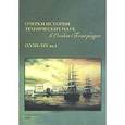 russische bücher:  - Очерки истории технических наук в Санкт-Петербурге (18-19 вв.)