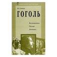 russische bücher: Гиппиус Василий - Гоголь