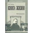 russische bücher: Гнедич Петр Петрович - Книга жизни. Воспоминания. 1855-1918