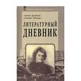 russische bücher: Гиппиус Зинаида Николаевна - Литературный дневник 1899-1907