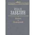 russische bücher: Забелин Иван Егорович - Минин и Пожарский. Прямые и кривые в Смутное время