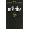 russische bücher: Платонов Сергей Федорович - Борис Годунов