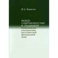 russische bücher: Борисов Николай Александрович - Между современностью и традицией. Политические альтернативы постсоветской Центральной Азии