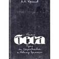 russische bücher: Юрганов Андрей Львович - Убить беса. Путь от Средневековья к Новому времени