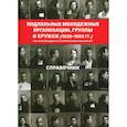 russische bücher:  - Подпольные молодежные организации, группы и кружки