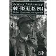 russische bücher: Мейнандер Хенрик - Финляндия, 1944. Война, общество, настроения