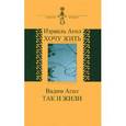 russische bücher: Агол Израиль - Агол Израиль. Хочу жить. Агол Вадим. Так и жили