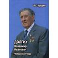 russische bücher: Нуждин Лев Георгиевич - Долгих Владимир Иванович. Человек-легенда