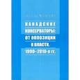 russische bücher: Комаров Андрей Николаевич - Канадские консерваторы: от оппозиции к власти