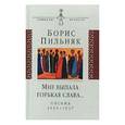 russische bücher: Пильняк Борис Андреевич - Мне выпала горькая слава… Письма 1915-1937