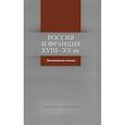 russische bücher: Неклюдова Мария - Россия и Франция: XVIII- XX вв. Лотмановские чтения