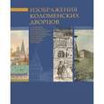 russische bücher: Ильина Мария Николаевна - Изображение Коломенских дворцов в собрании Московского государственного объединенного музея-заповедника Коломенское-Измайлово-Лефортово-Люблино