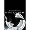 russische bücher: Д Амато Джузеппе - Развод по-советски. Из сверхдержавы на задворки глобализации