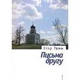 russische bücher: Гамм Егор Корнеевич - Письма к другу