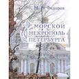russische bücher: Федоров Михаил Романович - Морской некрополь Петербурга