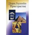 russische bücher: Раушенбах Борис - Пристрастие