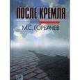 russische bücher: Горбачев Михаил Сергеевич - После Кремля