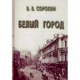 russische bücher: Сорокин Виктор Васильевич - Белый город
