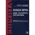 russische bücher: Шмелев Николай Петрович - Большая Европа. Идеи, реальность, перспективы