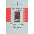 russische bücher: Троицкая Валерия Алексеевна - Телеграмма Берия. Документальная проза