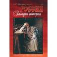 russische bücher: Дворниченко Андрей Юрьевич - Россия. Загадка истории