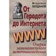 russische bücher: Богданов Владимир Павлович - От Геродота до Интернета