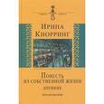 russische bücher: Кнорринг Ирина Николаевна - Повесть из собственной жизни. Дневник. В 2-х томах. Том 2