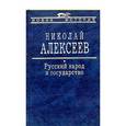 russische bücher: Алексеев Николай Николаевич - Русский народ и государство