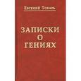 russische bücher: Токарь Евгений Николаевич - Заметки о гениях, об истории и другом