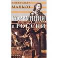 russische bücher: Манько Александр Васильевич - Коррупция в России. Особенности национальной болезни