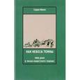russische bücher: Ивенс Сидни - Как небеса темны: 1400 дней в тисках нацистского террора