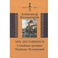 russische bücher: Колмогоров Александр Григорьевич - Мне доставшееся: Семейные хроники Н. Лухмановой