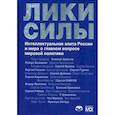 russische bücher: Караганов Сергей Александрович - Лики силы. Интеллектуальная элита России и мира о главном вопросе мировой политики