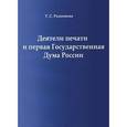 russische bücher: Родионова Татьяна Сергеевна - Деятели печати и первая Государствен.Дума России
