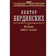 russische bücher: Бердинских Виктор Аркадьевич - История одного лагеря