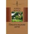 russische bücher: Масс Анна Владимировна - Писательские дачи. Рисунки по памяти