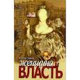 russische bücher: Тончу Елена Александровна - Женщина и власть