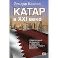 russische bücher: Касаев Эльдар Османович - Катар в ХХI веке